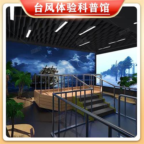臺風(fēng)科普體驗館